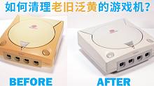 【中文字幕】如何清理老旧泛黄的游戏机？