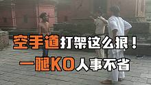 空手道黑带打野架这么狠！一腿KO人事不省
