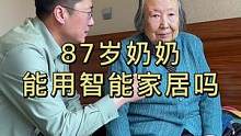 87岁奶奶演示智能家居，老年人也可以用智能家居，为生活提供很多便利#智能家居 #关爱老人 #家有一老