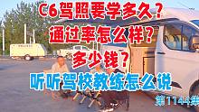 C6驾照要学多久？通过率怎么样？多少钱？听听驾校教练怎么说