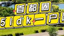 日本东京圈5ldk一户建 需要多少钱？ #好房推荐 #文华带您游日本 #文华聊日本房产 #佳佳便当 