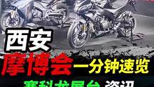 西安摩博会一分钟速览，之赛科龙展台#摩托车#西安摩博会 #机车#赛科龙 