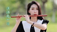 【笛子】 《潇洒走一回》 前奏一响拾起多少人的回忆！