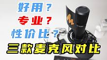 价格相差十倍到底有多大差别？做视频如何选麦克风？