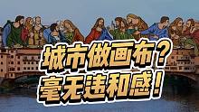 脑洞太大！艺术家Robin Yayla把钢筋水泥的城市当做画布，毫无违和感！