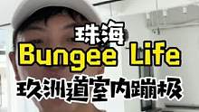 室内蹦极Bungee life来到珠海玖洲道啦#跟着抖音来探店 #放松解压 #珠海吃喝玩乐 #室内蹦