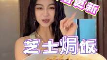 低卡食谱更新！火腿芝士焗饭…宝还想吃啥，我去研究！#美食 #今天吃什么