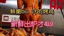 每天新鲜出炉的大烤鸡，香香嫩嫩又biu 汁#山东生活日记 #华北闪光计划 #吃喝玩乐dou起来 #这