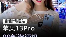 苹果13pro#手机 #苹果 #数码科技 