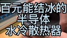 百元价位能结冰的磁吸水冷散热，平板手机通用。目前活动价，性价比极高。#沉浸式体验 #水冷散热器