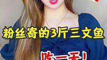 粉丝竟然给我寄3斤三文鱼让我吃一天…#一起吃饭吧 #春日美食大赏 #拆快递 #三文鱼 #内容过于真实
