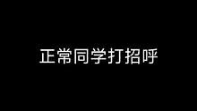 哈哈哈哈，现在是不是都这么打招呼！#搞笑 