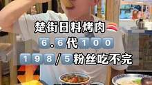 挑战带粉丝吃饭的第79天 日料烤肉#美食探店 #美食vlog #烤肉 #吃货