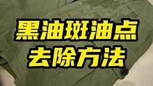 清洗衣服油斑油点，衣服颜色深不是黄油黄点，黑色油斑点和亮油斑点一定要用温热水洗涤#洗衣店#去油 