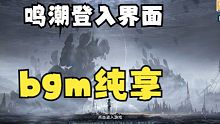 【康康新游】鸣潮登入界面bgm