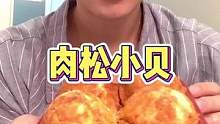 让人无法抗拒的#肉松小贝 咸甜松软，咬一口会爆浆的，超满足！#甜品 #好吃到爆 
