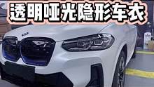 强烈推荐白车贴透明哑光隐形车衣，效果杠杠的#隐形车衣 #哑光隐形车衣 #宝马x3 #青岛曼巴永远汽车