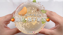 【史莱姆】贴贴的橘子果冻～