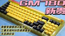 【阿平】新贵GM780开箱体验：配列特别，五百档价位又一新选择