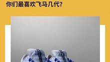 飞马系列哪个好，新款就一定好吗？#球鞋清洗 #飞马37 #跑鞋