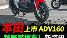 本田上市越野踏板adv160，采用pcx160同款发动机#摩托车#机车#本田adv160 