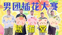【VLOG】第一届男团插花大赛 - 熊猫堂