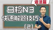 志方老师的日语JLPT题型讲解-N3语法篇-2