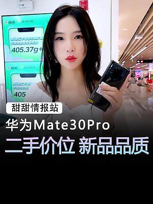 你们敢信吗？华为mate30pro现在竟然3开头了？#手机 #华为 #数码科技 