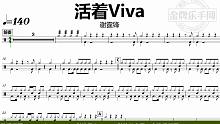 【金牌乐手网】DT0918.谢霆锋 - 活着Viva 鼓谱 动态鼓谱 无鼓伴奏 drum cover