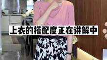 自带多种风格的上衣？#遮肉显瘦 #上衣 #高级感穿搭 #谁穿谁好看 