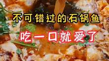 不可错过的石锅鱼 吃一口就爱上了