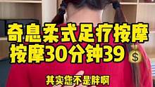 奇息柔式足疗按摩，30分钟39元，感觉需要调整的可以去体验下柔式按摩！#柔式按摩 #按摩