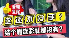这还不分手？？结个婚连彩礼都没有？？