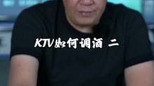 KTV如何调酒-二，小助理来兑现“爱你”！#自制鸡尾酒 #KTV调酒#夏日微醺氛围感