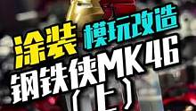 历时一周马克46终于快完成了#模型 #钢铁侠 #手办