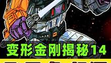  #变形金刚动画揭秘14  #飞天虎起源  #组合金刚 #合体金刚   #大无畏 #擎天柱  #70