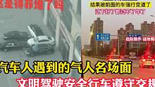 汽车人遇到的气人名场面，开车路上遇到的气人事儿，请文明行车