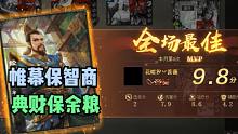 【大浪淘沙录】第14期·帷幕保智商，典财保余粮