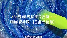 1L致s量blingbling液体定制