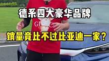 德系四大豪华品牌
销量竟不足一家？#汽车 #汽车人共创计划 #比亚迪#新能源汽车