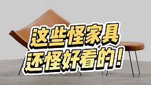 家具界的网红鼻祖乔治·尼尔森，最爱设计一些“怪里怪气”的家具~