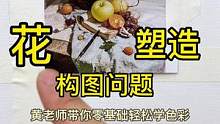 黄老师带你零基础轻松学色彩 今晚7点不见不散哦！#美术生 #零基础学色彩 #零基础轻松学色彩 #联考
