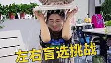 左右盲选倒水，哈哈你敢来挑战吗