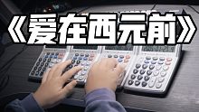 西元计算器！五台计算器演奏爱在西元前——周杰伦