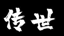 元神版传世，荣耀归来#怀旧游戏 #手游推荐 