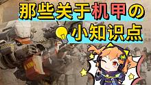 【使命召唤手游】你肯定不知道的那些关于机甲的冷知识！