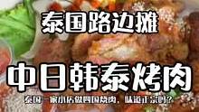泰式姆嘎嗒VS中式麻辣VS韩式沙加VS日式大阪烧，你选哪一个？#烤肉 #泰国路边摊 