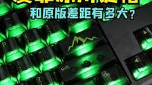 爱菲冰川键帽和原版的差距有多大？ #机械键盘  #键帽 