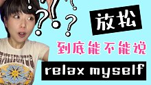“放松我自己”不可以说Relax myself吗？！