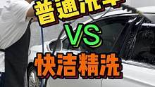 普通洗车和快洁精洗有什么区别？